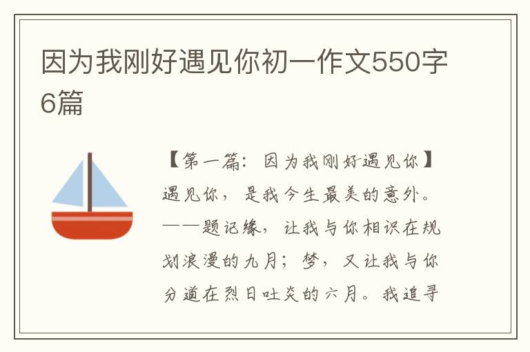 因为我刚好遇见你初一作文550字6篇