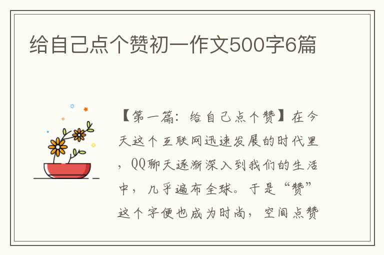 给自己点个赞初一作文500字6篇