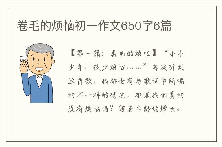 卷毛的烦恼初一作文650字6篇