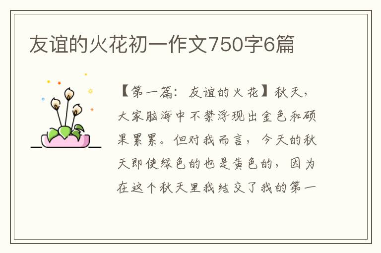 友谊的火花初一作文750字6篇