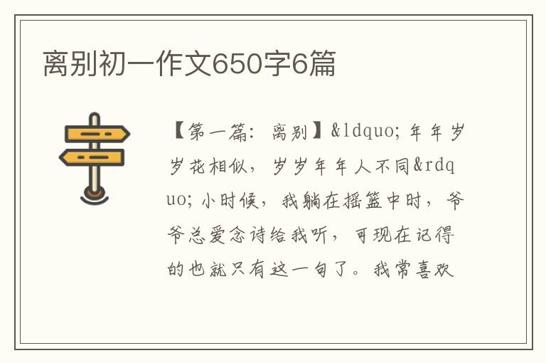 离别初一作文650字6篇