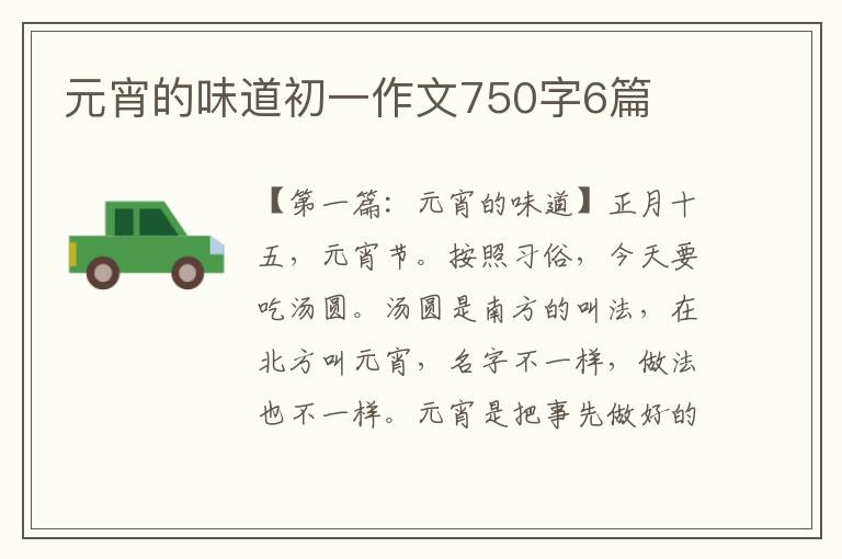 元宵的味道初一作文750字6篇