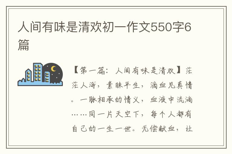 人间有味是清欢初一作文550字6篇