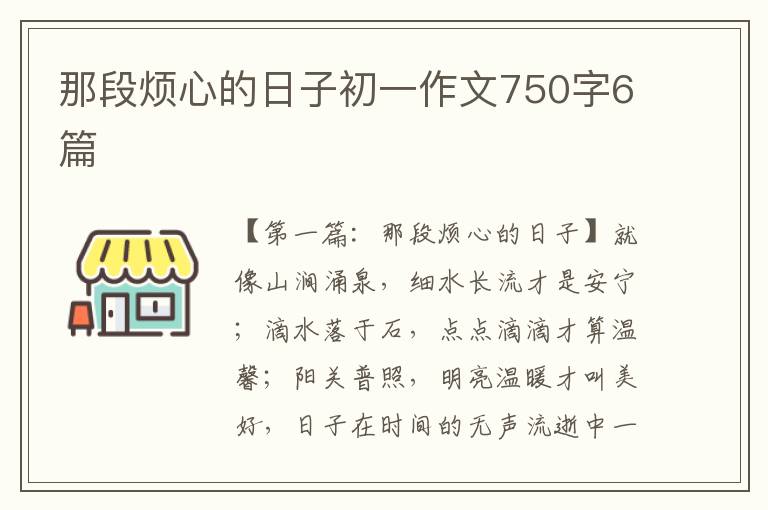 那段烦心的日子初一作文750字6篇