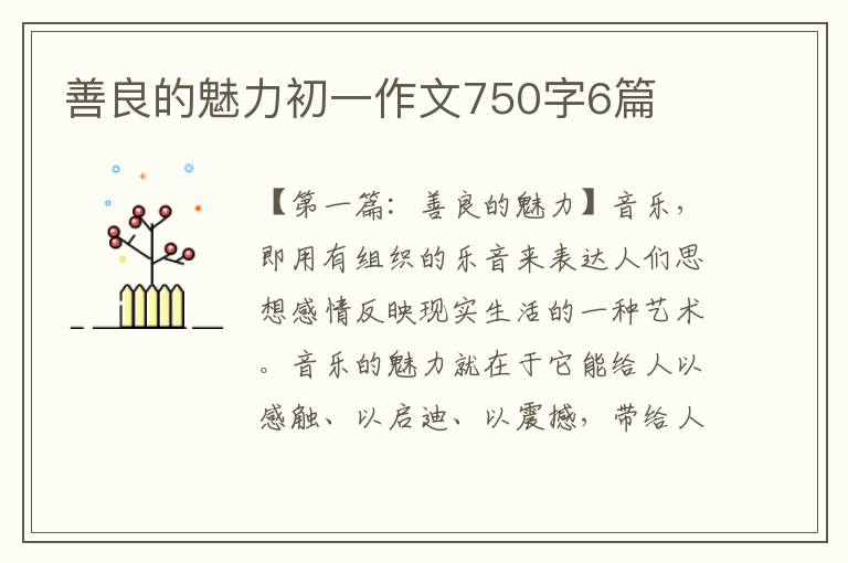 善良的魅力初一作文750字6篇