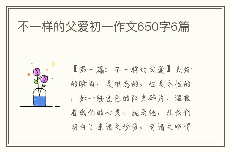 不一样的父爱初一作文650字6篇