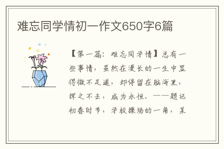 难忘同学情初一作文650字6篇