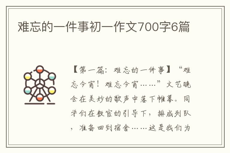 难忘的一件事初一作文700字6篇