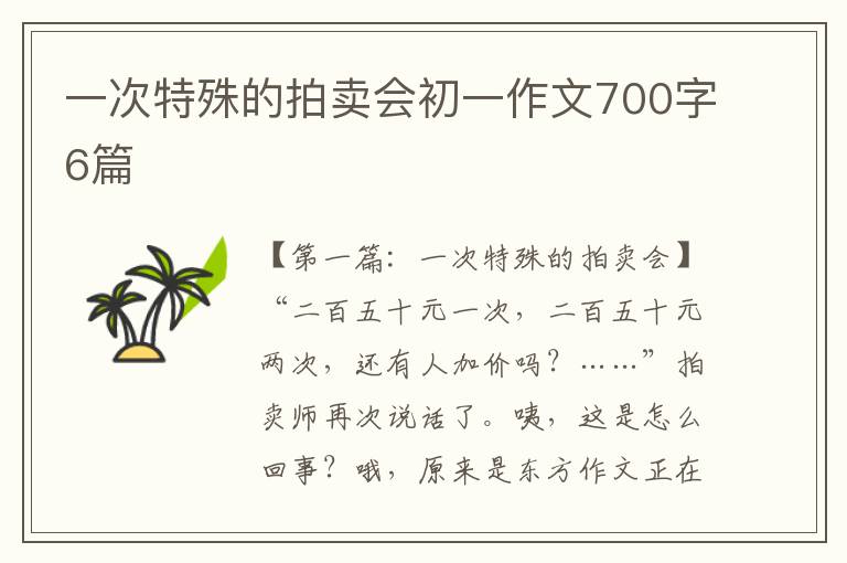 一次特殊的拍卖会初一作文700字6篇