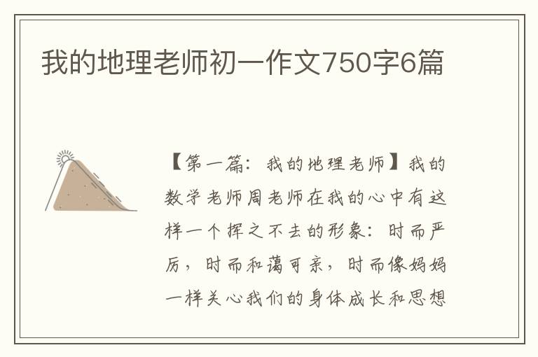 我的地理老师初一作文750字6篇