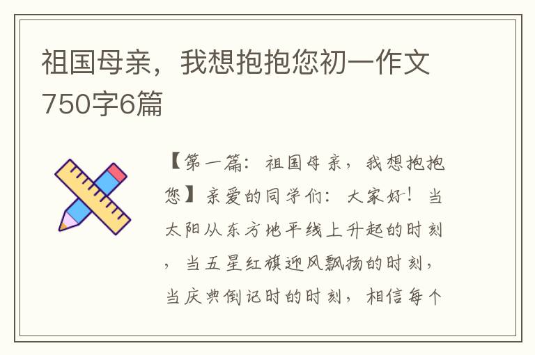 祖国母亲，我想抱抱您初一作文750字6篇