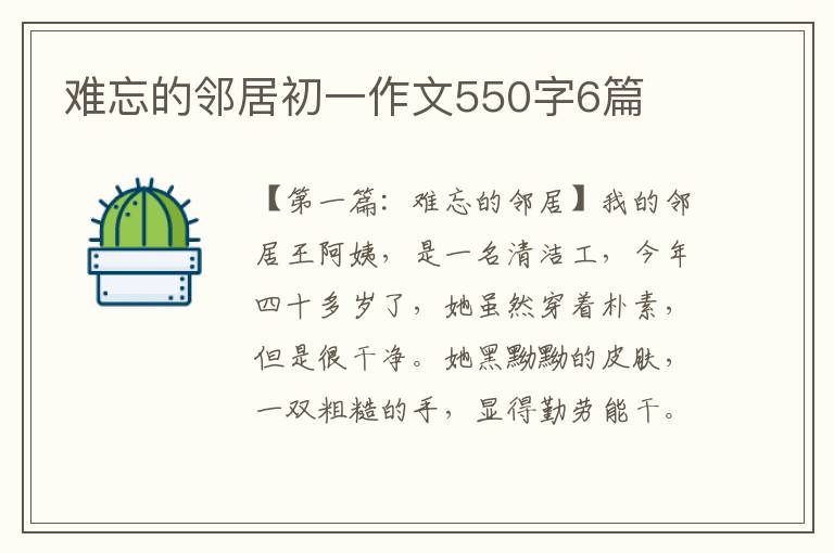 难忘的邻居初一作文550字6篇