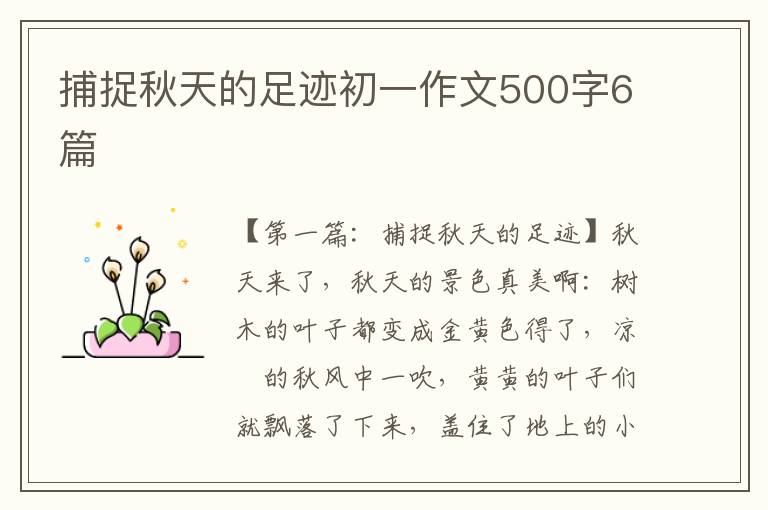 捕捉秋天的足迹初一作文500字6篇