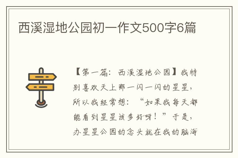 西溪湿地公园初一作文500字6篇