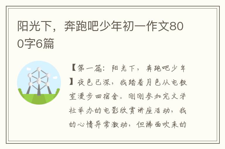 阳光下，奔跑吧少年初一作文800字6篇