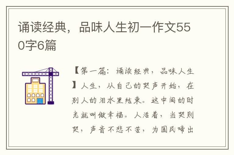 诵读经典，品味人生初一作文550字6篇