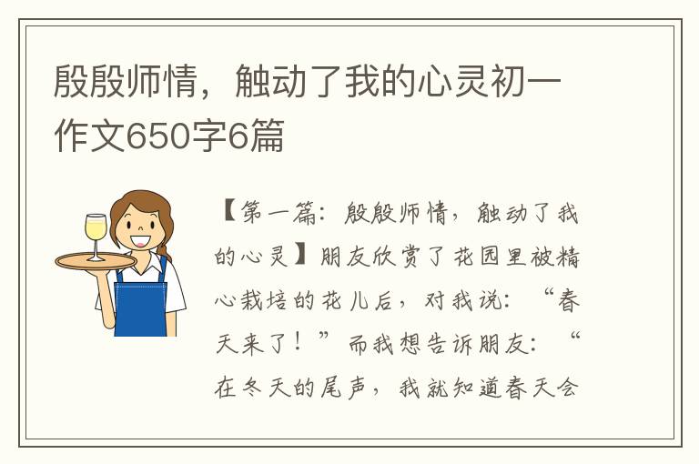 殷殷师情，触动了我的心灵初一作文650字6篇