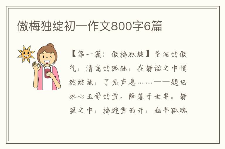 傲梅独绽初一作文800字6篇