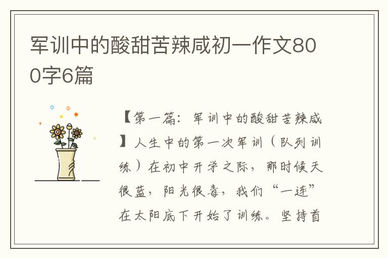 军训中的酸甜苦辣咸初一作文800字6篇