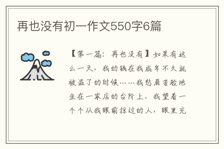 再也没有初一作文550字6篇