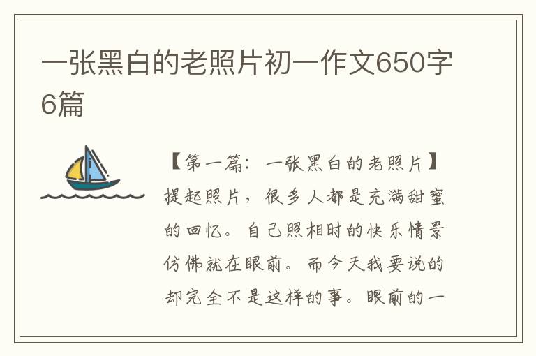 一张黑白的老照片初一作文650字6篇