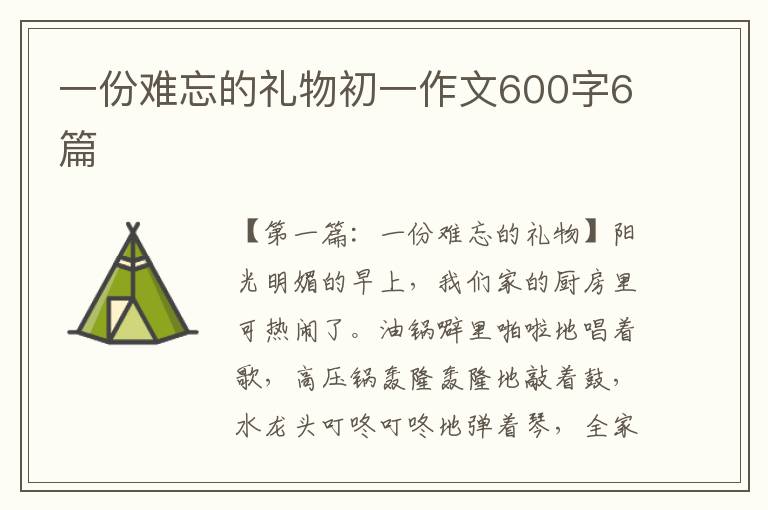 一份难忘的礼物初一作文600字6篇