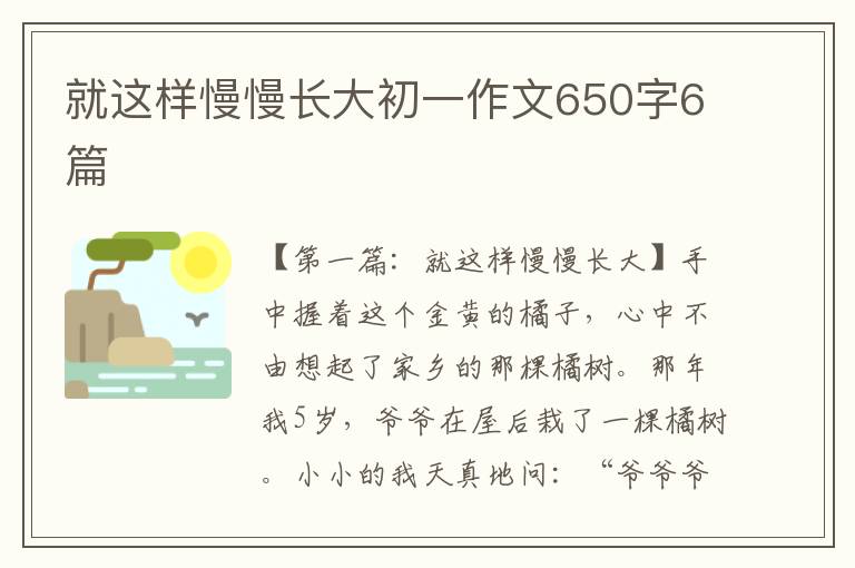 就这样慢慢长大初一作文650字6篇