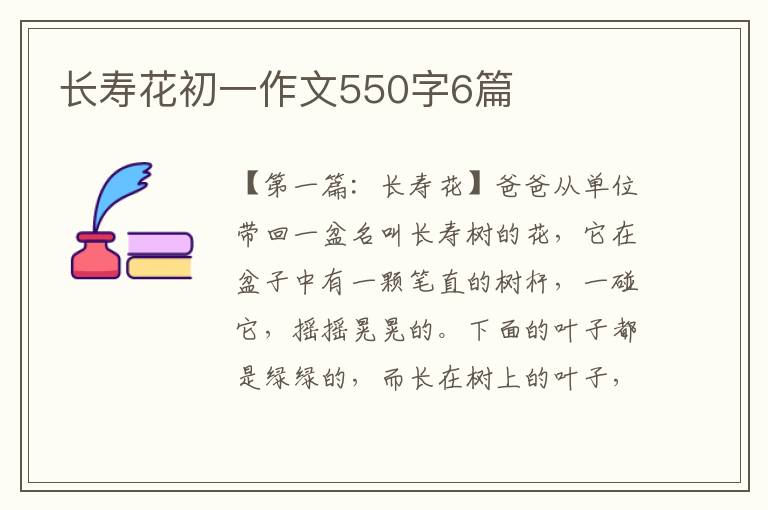 长寿花初一作文550字6篇