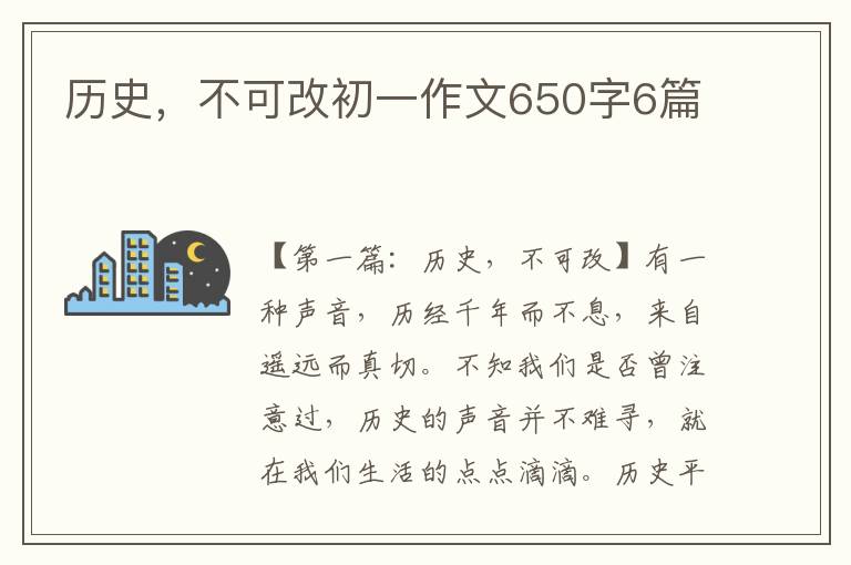 历史，不可改初一作文650字6篇