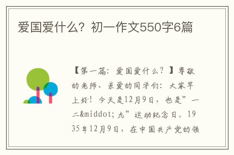 爱国爱什么？初一作文550字6篇