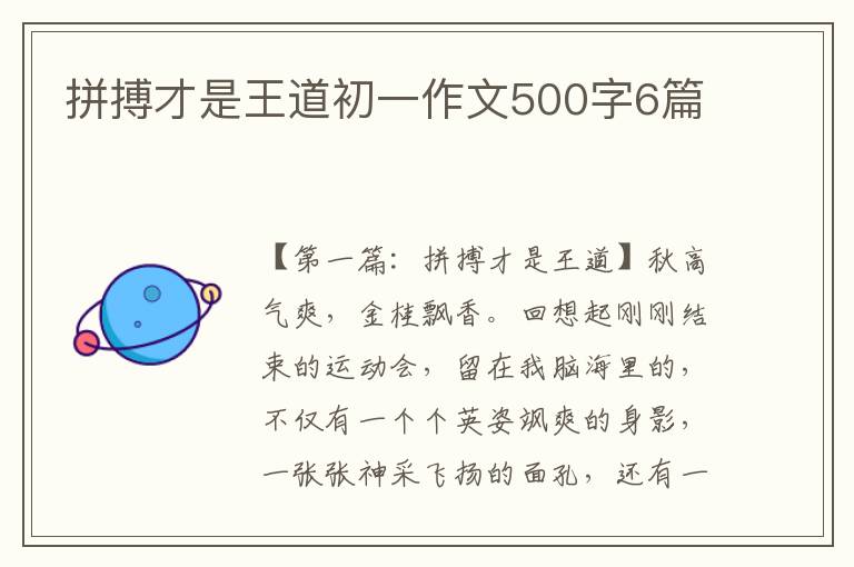 拼搏才是王道初一作文500字6篇