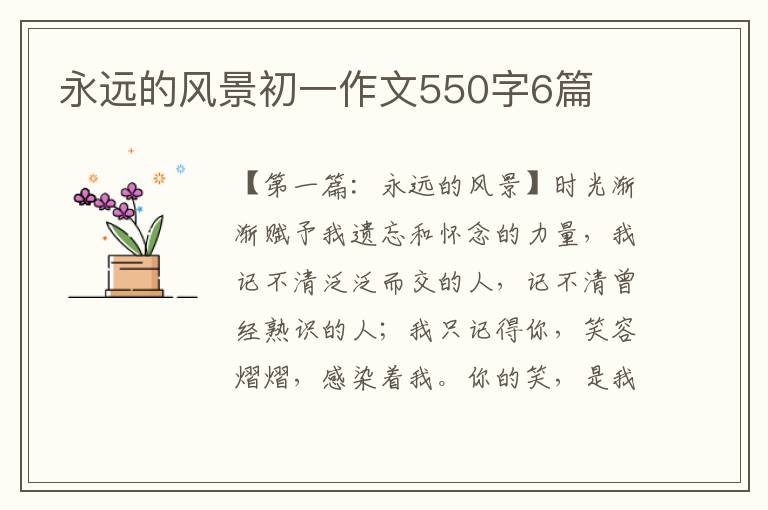 永远的风景初一作文550字6篇