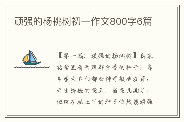 顽强的杨桃树初一作文800字6篇