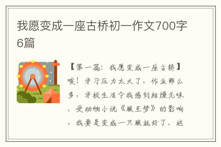 我愿变成一座古桥初一作文700字6篇