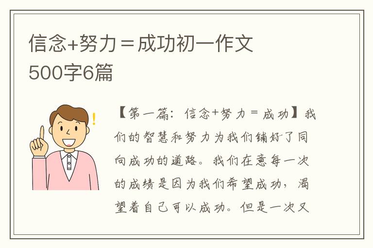 信念+努力＝成功初一作文500字6篇