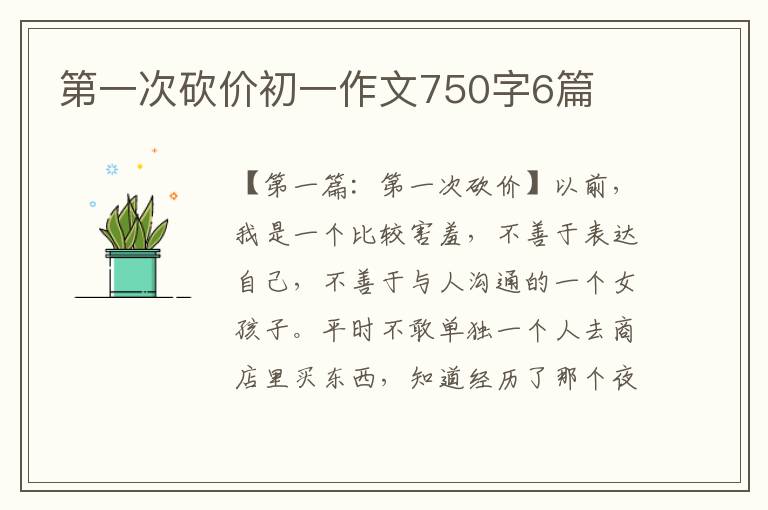 第一次砍价初一作文750字6篇