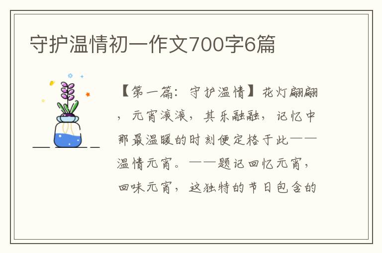 守护温情初一作文700字6篇