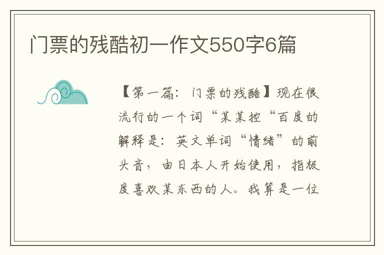 门票的残酷初一作文550字6篇