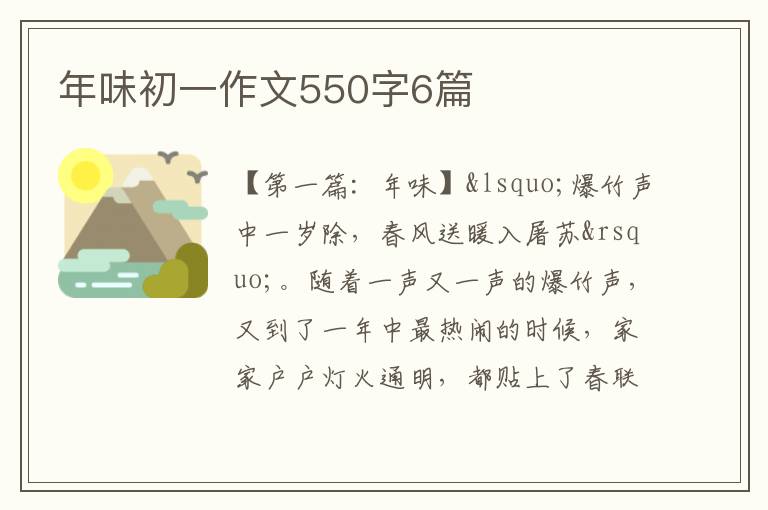 年味初一作文550字6篇