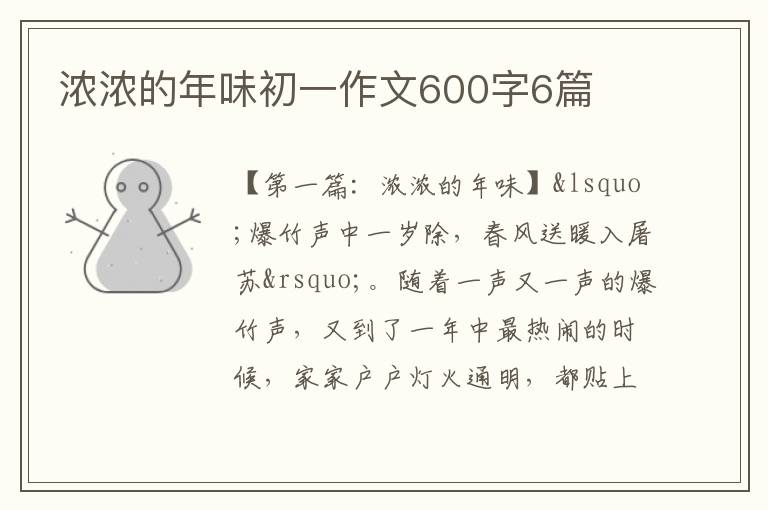 浓浓的年味初一作文600字6篇