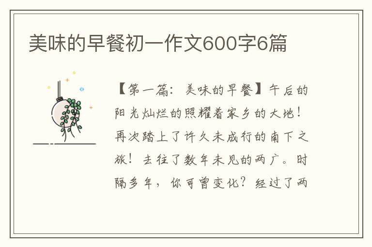 美味的早餐初一作文600字6篇