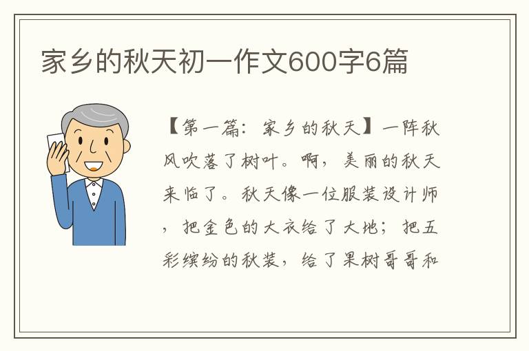 家乡的秋天初一作文600字6篇