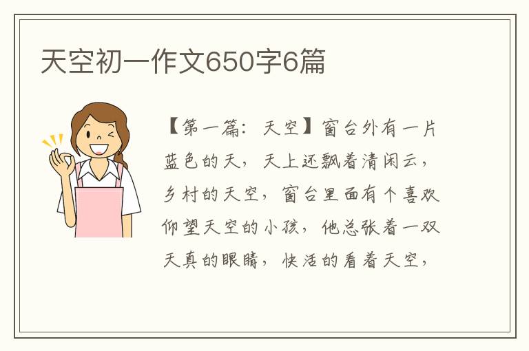 天空初一作文650字6篇