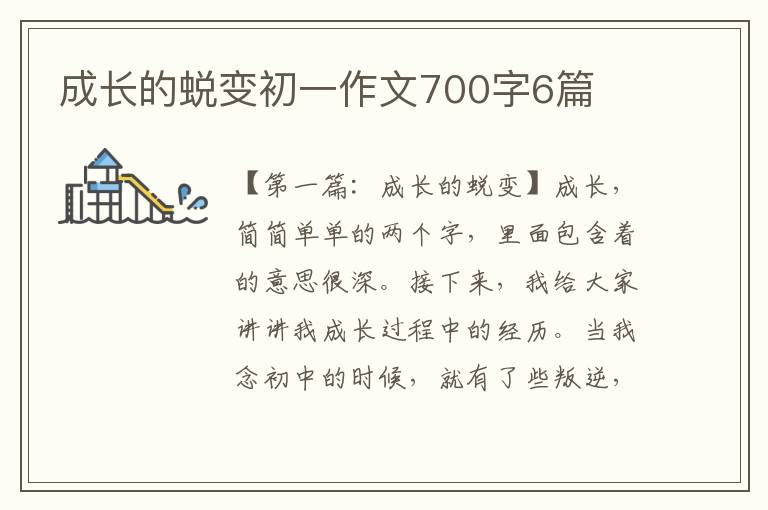 成长的蜕变初一作文700字6篇