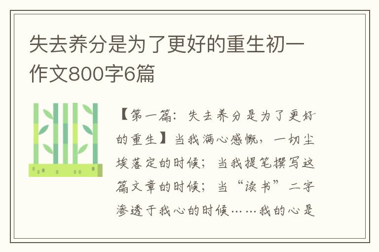 失去养分是为了更好的重生初一作文800字6篇