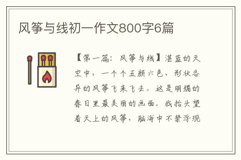 风筝与线初一作文800字6篇