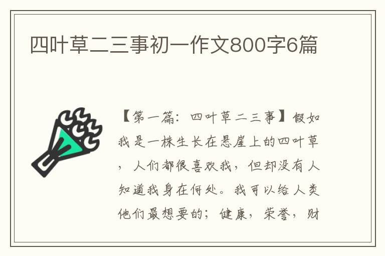 四叶草二三事初一作文800字6篇