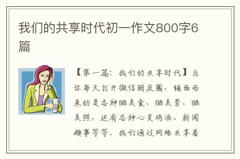 我们的共享时代初一作文800字6篇