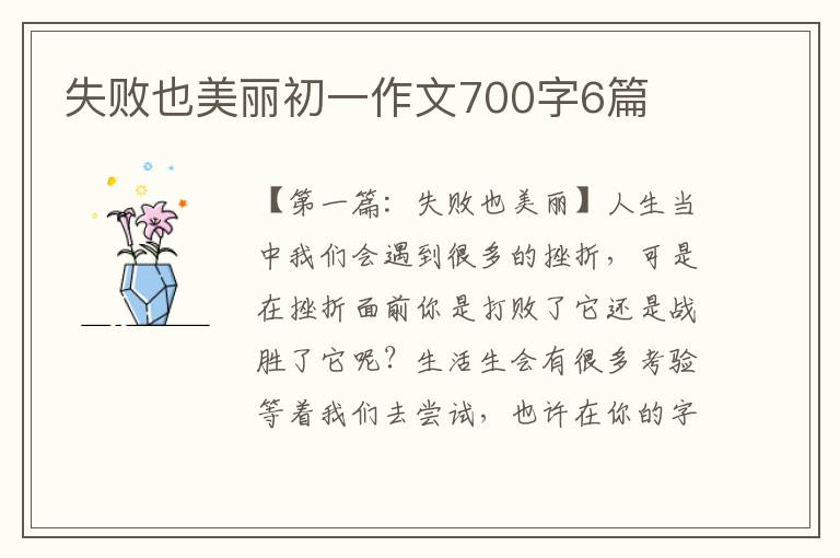 失败也美丽初一作文700字6篇