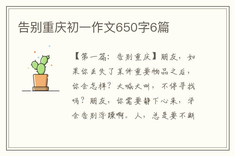 告别重庆初一作文650字6篇